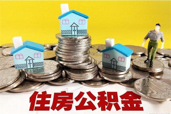 清远离职后公积金多久可以取出来（清远离职后住房公积金多久可以取出来）