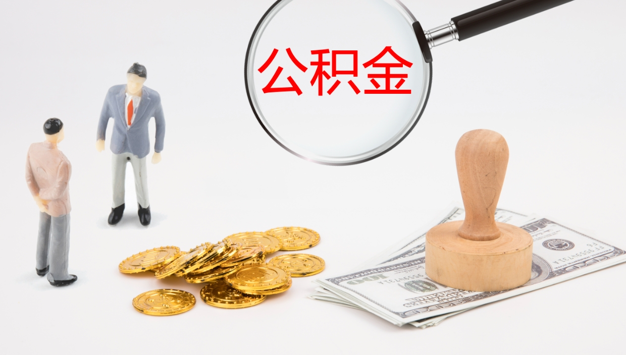 清远个人封存公积金怎么取（个人公积金封存后如何提取）