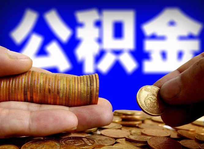 清远公金积金提取（公积金提取8400教程）